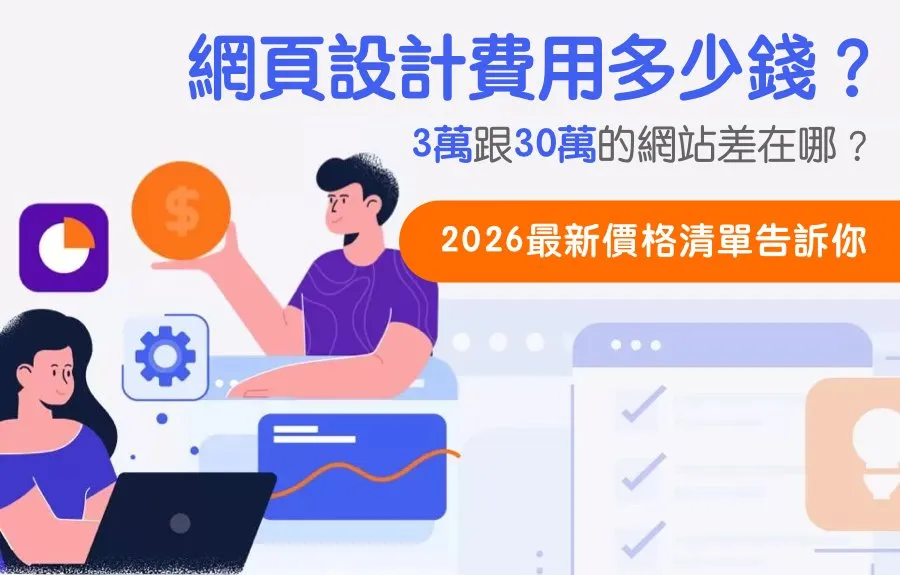 網頁設計費用多少錢？2026最新價格清單告訴你：3萬跟30萬的網站差在哪？