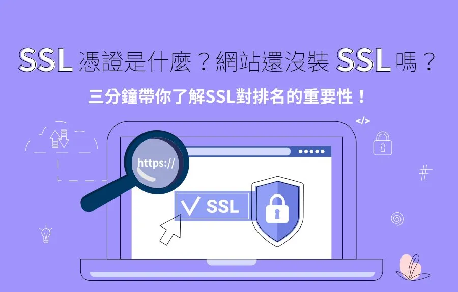 SSL憑證是什麼？網站還沒裝SSL嗎？三分鐘帶你了解SSL對排名的重要性！