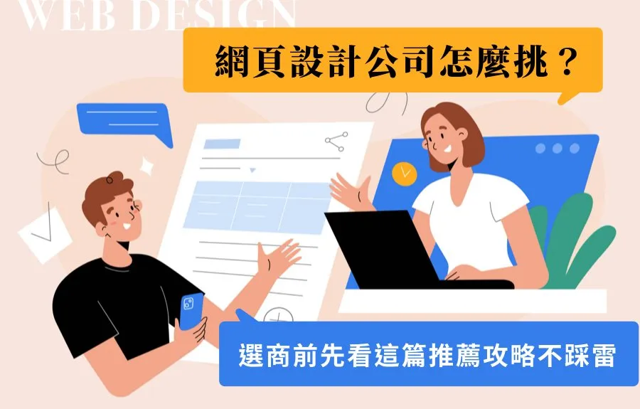 網頁設計公司怎麼選？8個評估重點與避雷指南