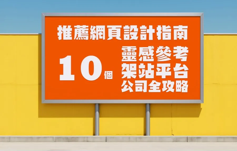 推薦網頁設計指南：10個靈感參考、架站平台與公司全攻略