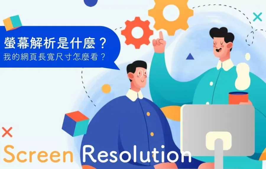 螢幕解析是什麼？我的網頁長寬尺寸怎麼看？