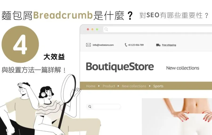 麵包屑(Breadcrumb)是什麼？對SEO有哪些重要性？四大效益與設置方法一篇詳解！