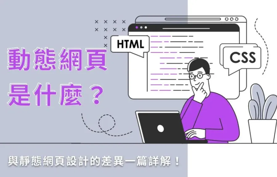 動態網頁是什麼？與靜態網頁設計的差異一篇詳解！