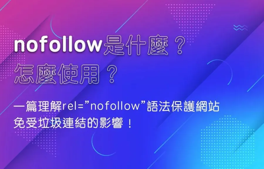 nofollow是什麼？怎麼使用？一篇理解rel=”nofollow”語法保護網站免受垃圾連結的影響！