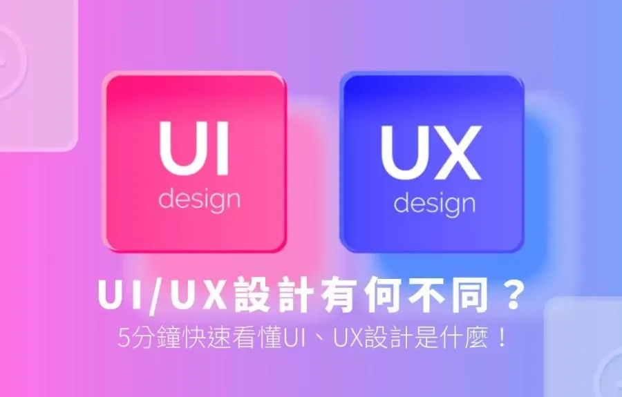 UI、UX是什麼？5分鐘快速看懂UI、UX設計差在哪！