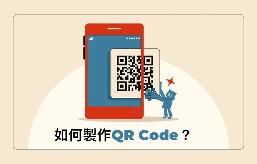 QR Code是什麼？要怎麼製作？