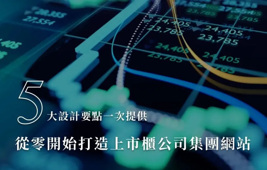 從零開始打造上市櫃公司集團網站：五大設計要點一次提供