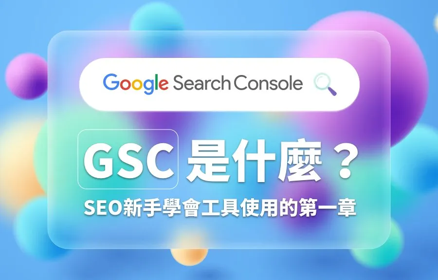 Google Search Console(GSC)是什麼？SEO新手工具應用第一章