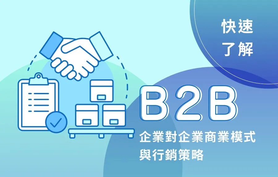 什麼是B2B？快速了解企業對企業商業模式與行銷策略