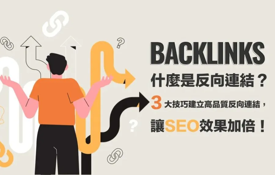 反向連結是什麼？一篇了解反向連結對SEO的影響與建立技巧！