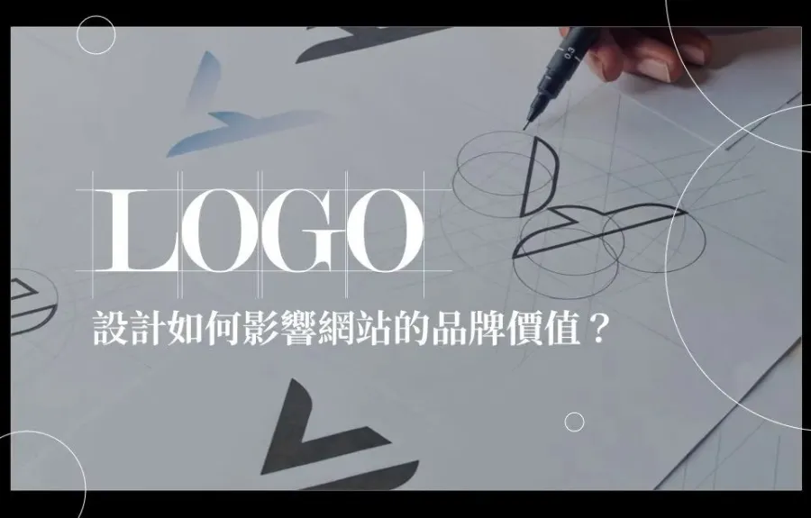 成功的企業識別與Logo 設計如何影響網站形象？