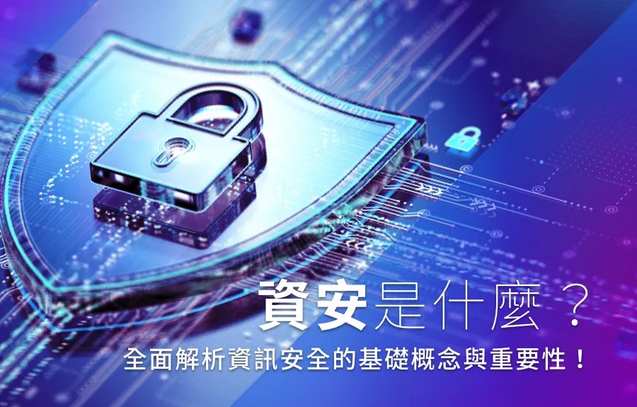 資安是什麼？全面解析資訊安全的基礎概念與重要性！