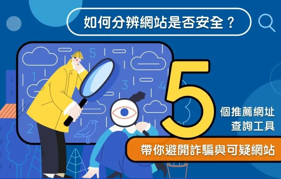 網站安全性如何提高？5個免費工具分享，即時查詢可疑詐騙網址！