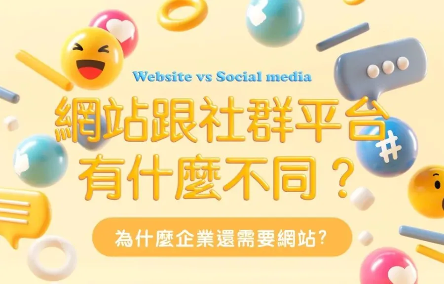 網站跟社群平台有什麼不同？為什麼企業還需要網站？