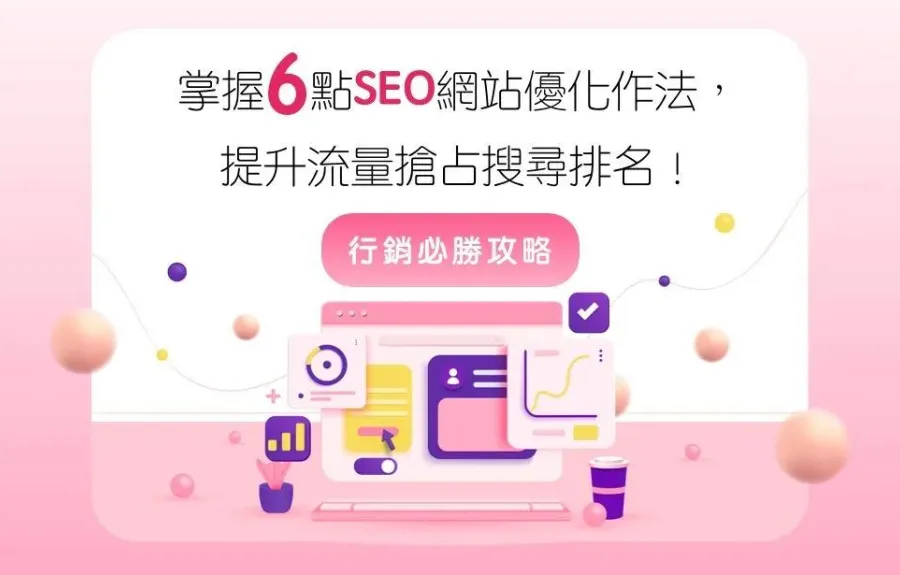 網站優化如何入手？6個優化建議讓你的網站更具競爭力！