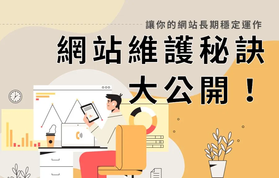 讓你的網站長期穩定運作：網站維護秘訣大公開！