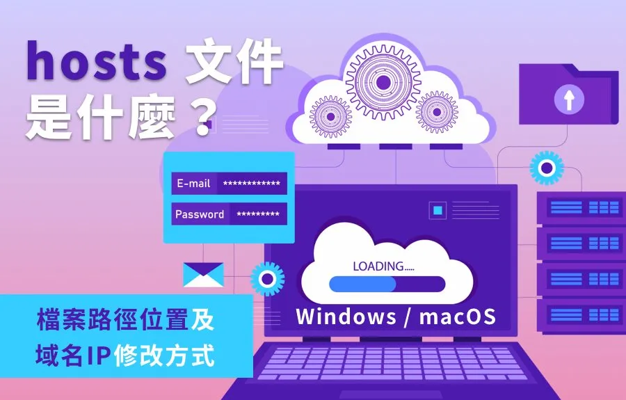 hosts 文件是什麼？檔案路徑位置及域名IP修改方式 (Windows / macOS)