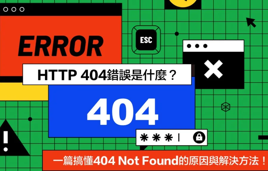 HTTP 404錯誤是什麼？一篇搞懂404 Not Found的原因與解決方法！