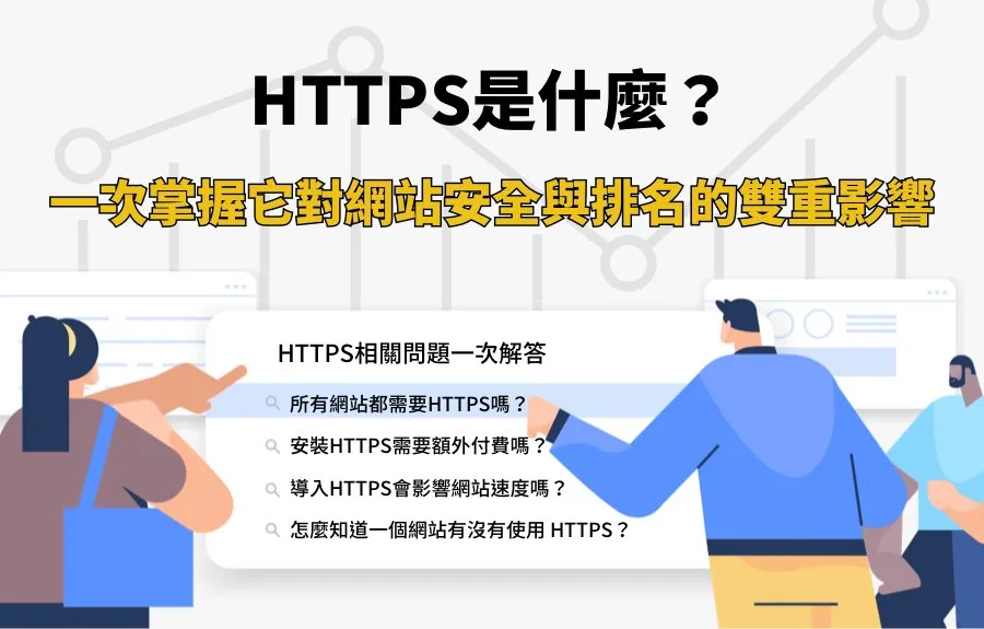HTTPS是什麼？與HTTP的差異和對SEO的影響大解析
