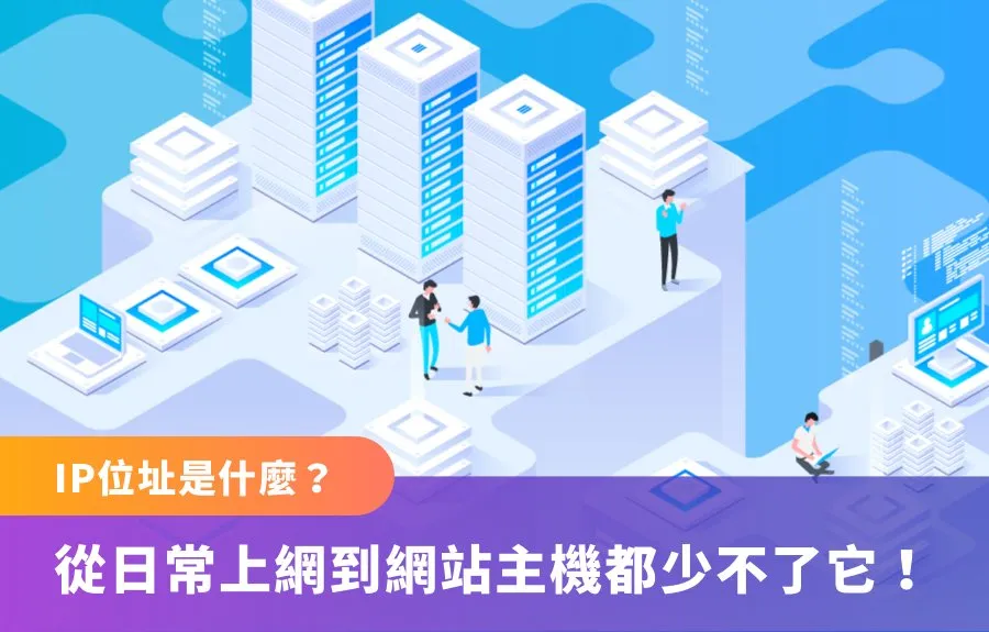 IP位址是什麼？從日常上網到網站主機都少不了它