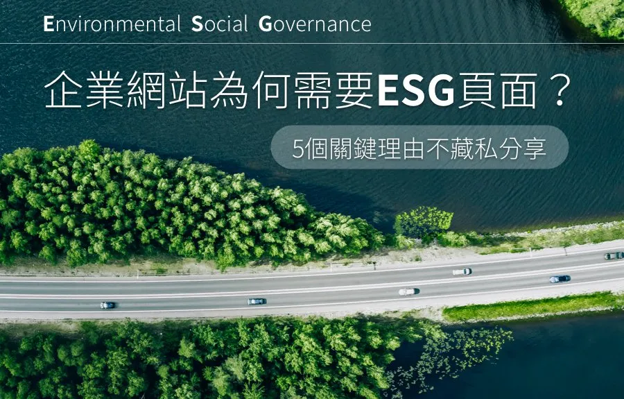 企業網站為何需要ESG頁面？5個關鍵理由不藏私分享
