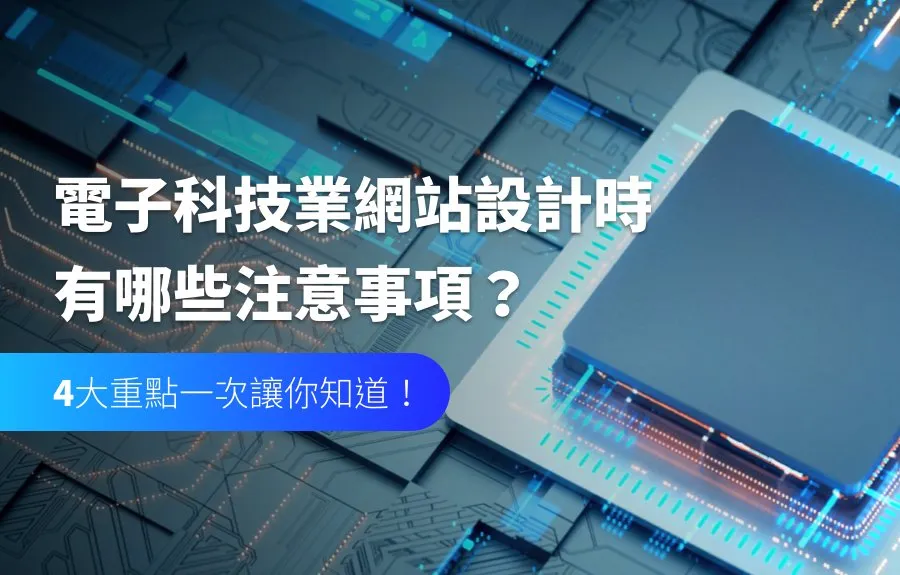 電子科技業網站設計時有哪些注意事項？4大重點一次讓你知道