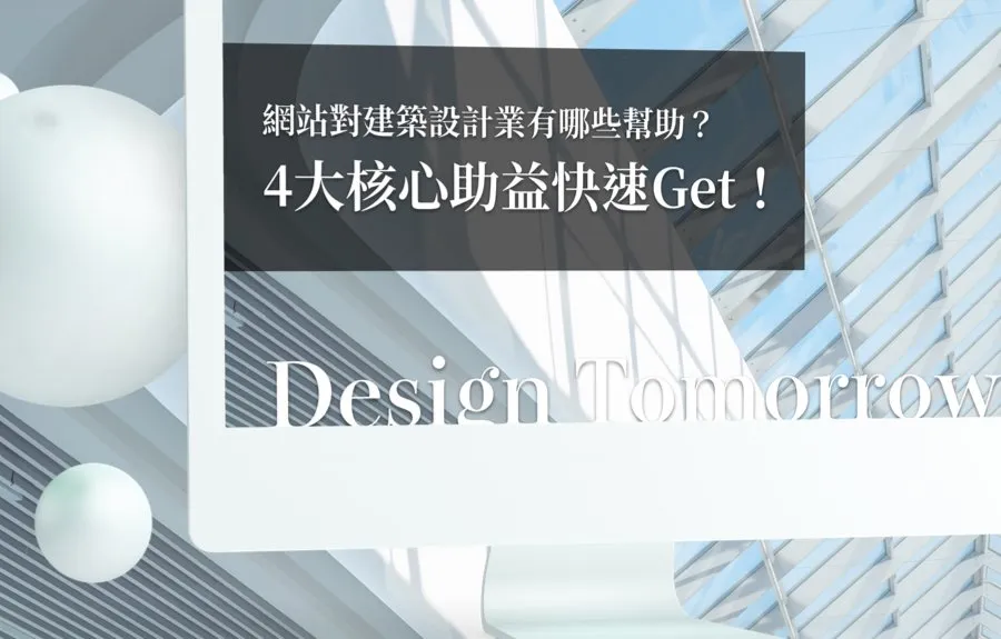 網站對建築設計業有哪些幫助？4大核心助益快速Get！