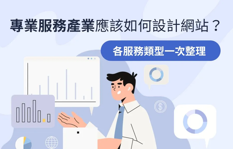 專業服務產業應該如何設計網站？各服務類型一次整理