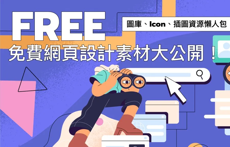 免費網頁設計素材大公開！圖庫、Icon、插圖資源懶人包