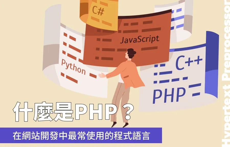 什麼是PHP？在網站開發中最常使用的程式語言