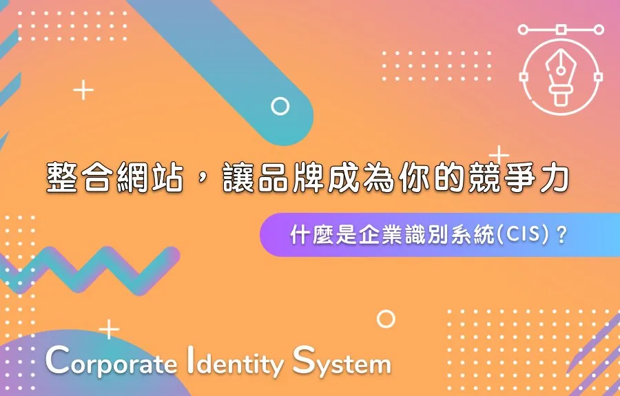 什麼是企業識別系統(CIS)？整合網站，讓品牌成為你的競爭力