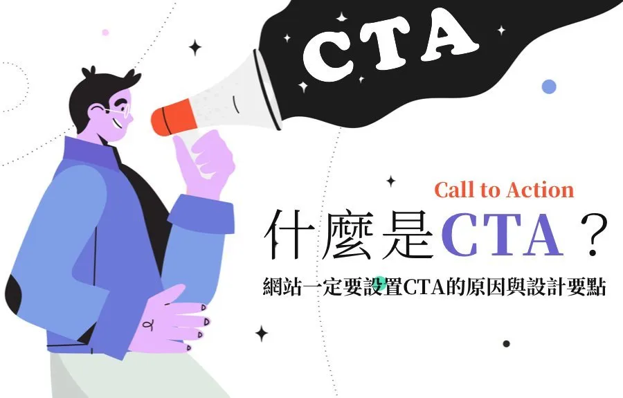什麼是CTA？網站一定要設置CTA的原因與設計要點