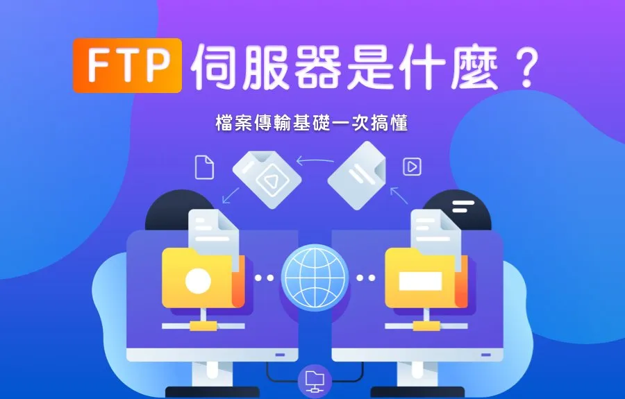 FTP伺服器（FTP Server）是什麼？從運作原理到架設軟體推薦全解析