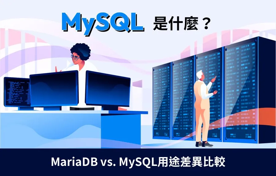 MySQL是什麼？資料庫優點、MariaDB差異比較與架設案例