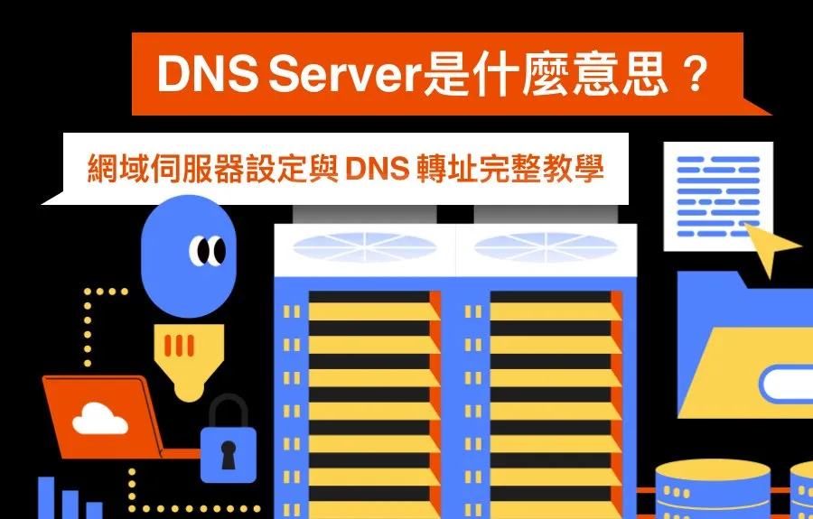 DNS Server是什麼意思？網域伺服器設定與 DNS 轉址完整教學