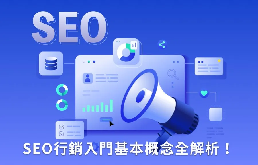 搞懂 SEO 有多難？新手也能快速理解的搜尋引擎優化全攻略！ 
