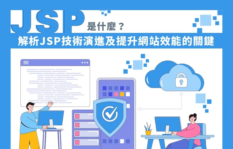JSP 是什麼？解析JSP技術演進及提升網站效能的關鍵