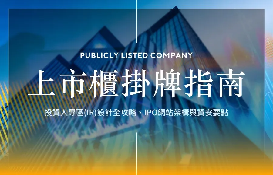 上市櫃掛牌指南：投資人專區(IR)設計全攻略、IPO網站架構與資安要點