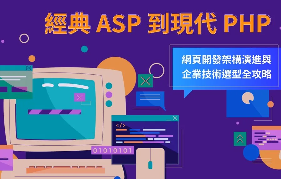 經典 ASP 到現代 PHP：網頁開發架構演進與企業技術選型全攻略