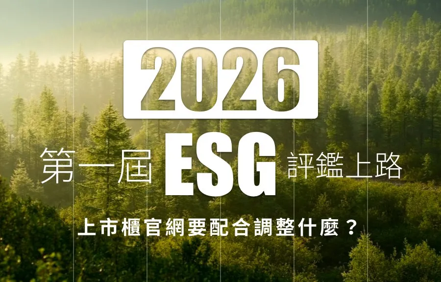 2026第一屆 ESG 評鑑上路：上市櫃官網要配合調整什麼？