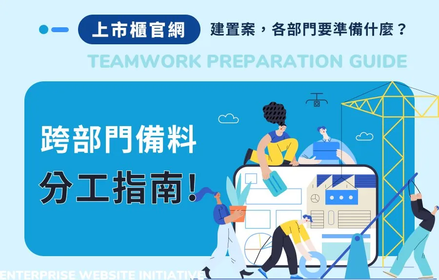 上市櫃官網建置案，各部門要準備什麼？跨部門備料分工指南