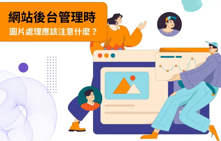 網站後台管理時，圖片處理應該注意什麼？
