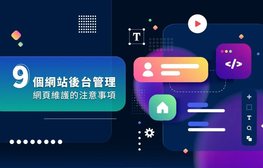 9個網站後台管理、網頁維護的注意事項