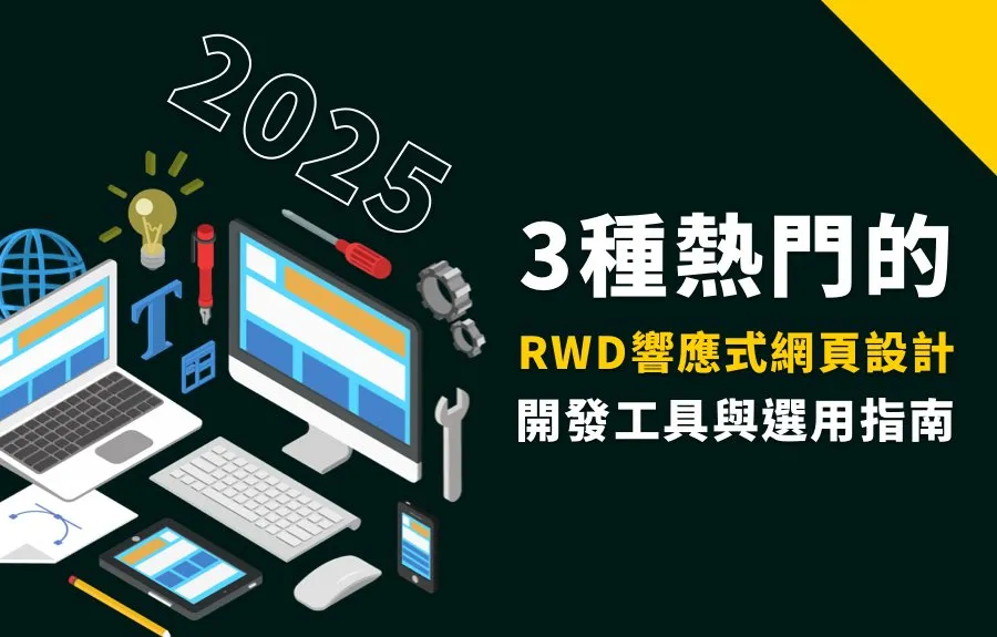 3種熱門的RWD響應式網頁設計開發工具與選用指南(2025)