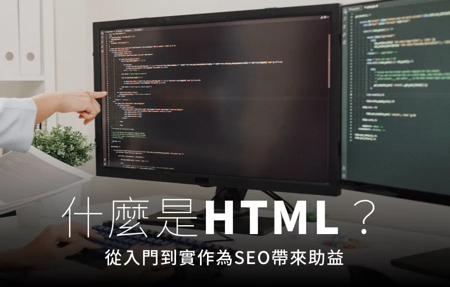 什麼是HTML？從入門到實作為SEO帶來助益