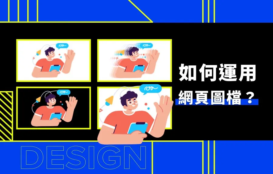 如何運用jpg、gif、png、svg、WebP、AVIF網頁圖檔？(2025更新)