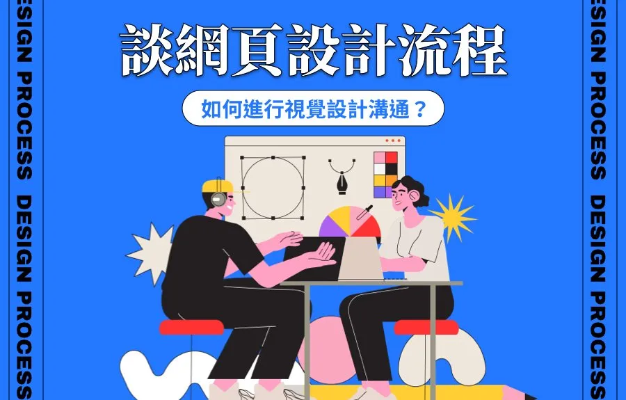 談網頁設計流程：如何進行視覺設計溝通？