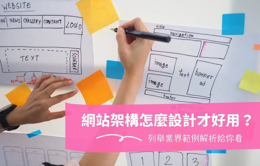 網站架構怎麼設計才好用？列舉業界範例解析給你看