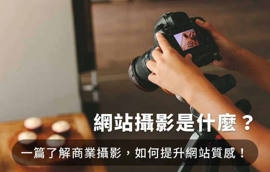 網站攝影是什麼？一篇了解商業攝影如何提升網站質感！