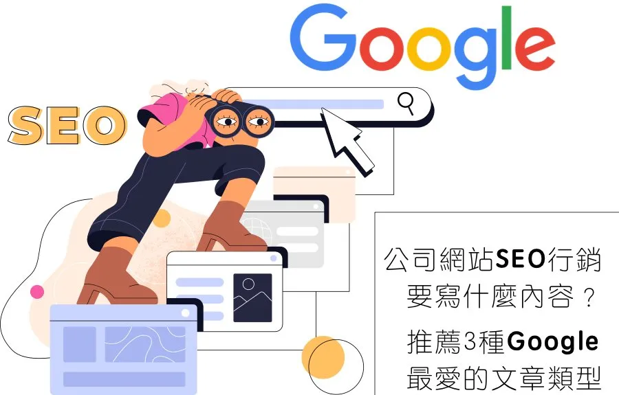 公司網站SEO行銷要寫什麼內容？推薦3種Google最愛的文章類型